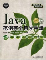 Java范例完全自学手册