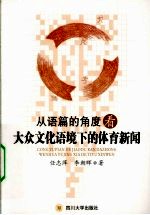 从语篇的角度看大众文化语境下的体育新闻