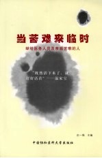 当苦难来临时:献给医务人员及亲临苦难的人