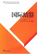 国际结算