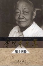 李尔重文集 第14卷