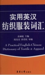 实用英汉纺织服装词汇