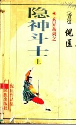 玄异系列之·隐神斗士 上