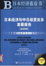 日本经济蓝皮书 日本经济与中日经贸关系发展报告 2009