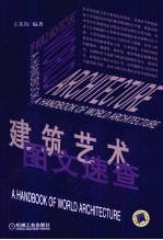 建筑艺术图文速查
