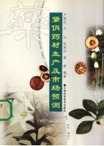 紧俏药材生产及市场预测