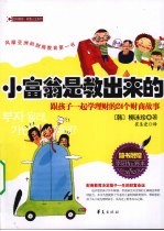 小富翁是教出来的