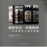 美丽家园 和谐株洲:全国摄影大展作品集