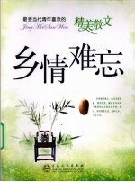 乡情难忘