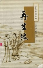 再生缘 下