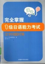 完全掌握1级日语能力考试汉字问题对策