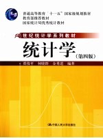 统计学 第4版