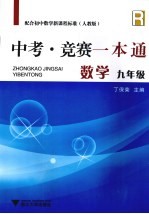 中考竞赛一本通 数学 九年级 配合初中数学新课程标准
