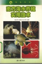 南方海水养殖实用技术