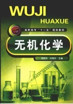无机化学