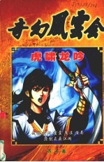 奇幻风云会 虎啸龙吟