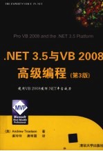 .NET 3.5与VB 2008高级编程 第3版