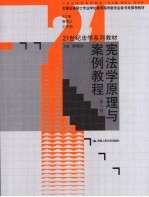 宪法学原理与案例教程