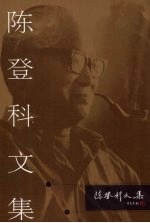 陈登科文集 3