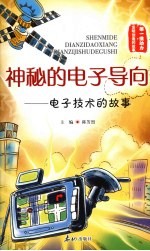 神秘的电子导向:电子技术的故事