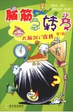 脑筋急转弯 第1辑