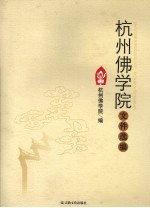 杭州佛学院文件选编