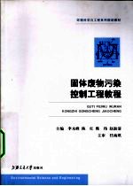 固体废物污染控制工程简明教程