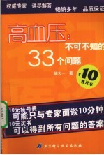 高血压：不可不知的33个问题