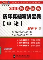 历年真题精讲宝典·申论 解析本