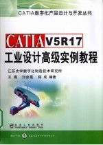 CATIAV5R17工业设计高级实例教程