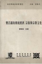 乐昌县的传统经济、宗族与宗教文化