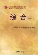 2010年度武警院校招生统考复习丛书 综合 政治部分 士兵本科 含士官大专