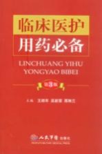 临床医护用药必备