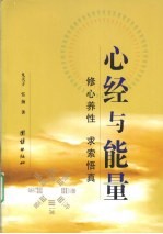 心经与能量 修心养性 求索悟真