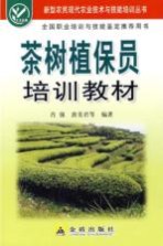 茶树植保员培训教材