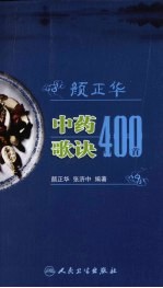 颜正华中药歌诀400首