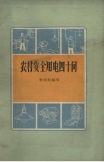 农村安全用电四十问