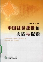 中国社区建设的实践与探索