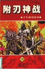 附刃神战
