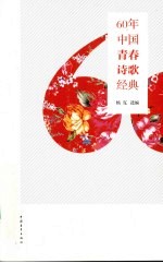 60年中国青春诗歌经典