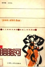 胭脂河