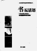 书坛话语：2008-2009年山东出版研究论文选编