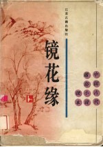 镜花缘