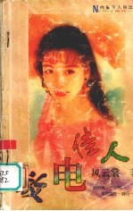 放电佳人