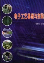 电子工艺基础与实践