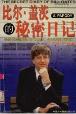 比尔·盖茨的秘密日记