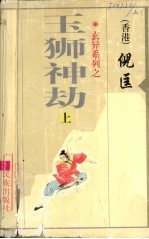 玉狮神劫 第1册