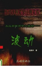 波动 永远新鲜而令人激动