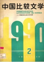 中国比较文学 中国与苏联、东欧比较文学专辑