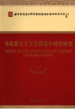 马克思主义文艺理论中国化研究